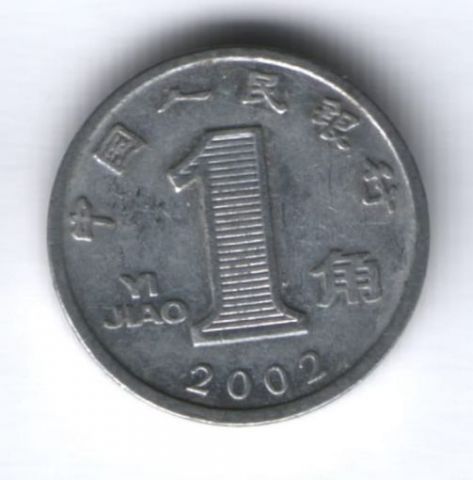 1 цзяо 2002 г. Китай