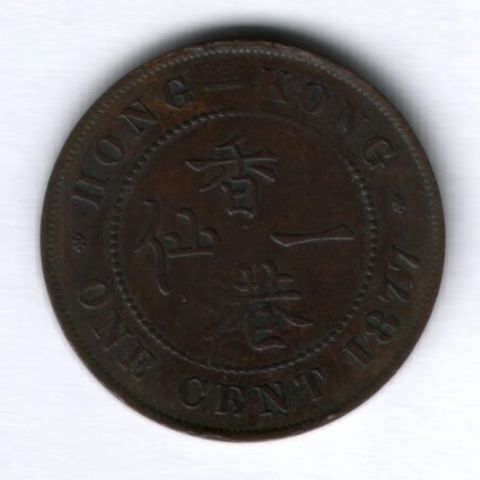 1 цент 1877 г. Гонконг