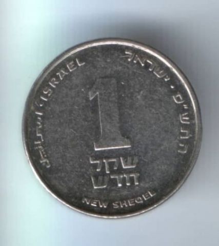 1 шекель 1985-1993 гг. Израиль