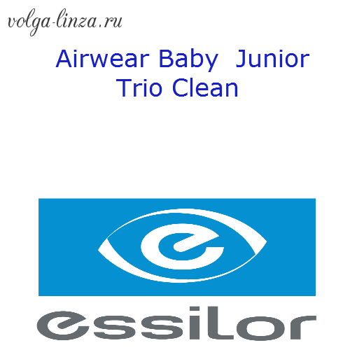 Airwear Baby  Junior Trio Clean- поликарбонатные линзы для детей