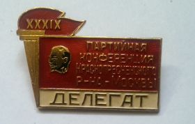 Знак XXXIX Краснопресненская районная партийная конференция