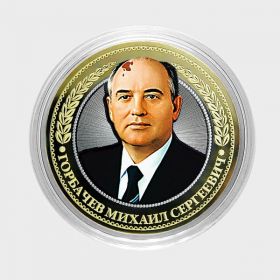10 рублей М.С.ГОРБАЧЕВ,цветная,гравировка