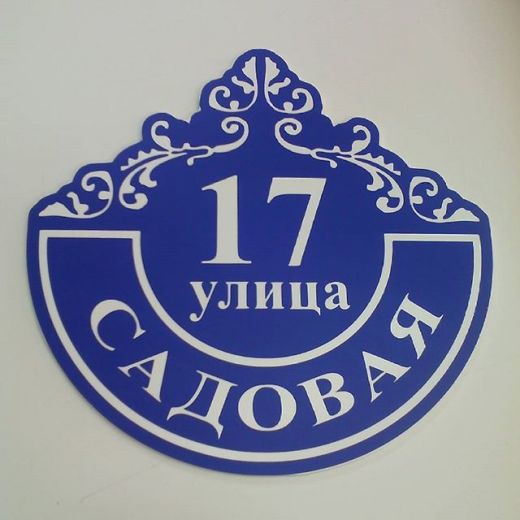 Домовой знак