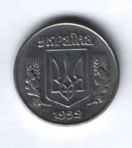 1 копейка 1992 г. Украина