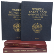 Набор Альбомов-книг предназначен для хранения  монет РСФСР, СССР регулярного выпуска 1921-1957 гг. в подарочной упаковке.