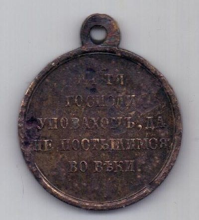 медаль 1853-1856 г. Крымская война