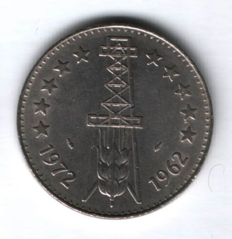 5 динаров 1972 г. Алжир, 10 лет независимости, XF