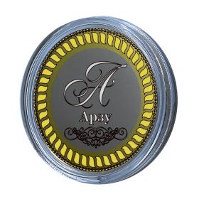АРЗУ, именная монета 10 рублей, с гравировкой