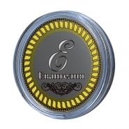 ЕВАНГЕЛИЯ, именная монета 10 рублей, с гравировкой