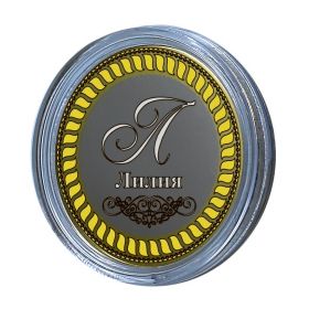 ЛИЛИЯ, именная монета 10 рублей, с гравировкой