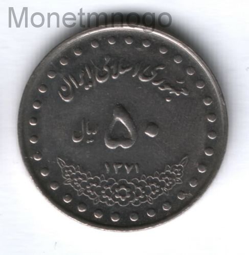 Иран 20000 риалов 1992. 10 Риалов Иран 1950-2000.
