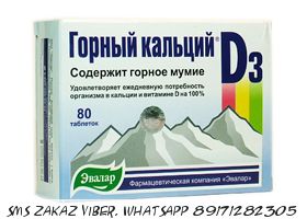 Кальций горный D3 80 таблеток по 0,84 г в блистере