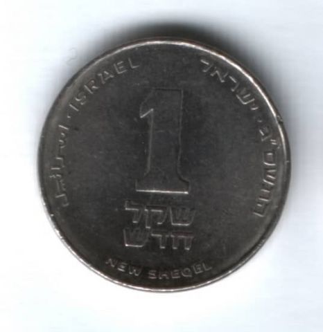 1 шекель 2003 г. Израиль