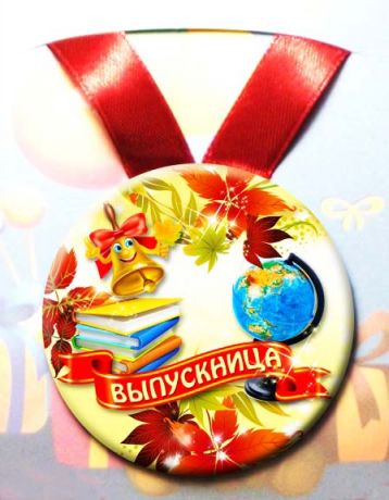 Медаль "Выпускница" (металл, 7.5 см)
