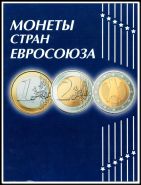 Альбом планшет для курсовых монет Евро