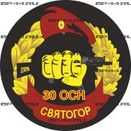 Наклейка 30 ОСН "Святогор"