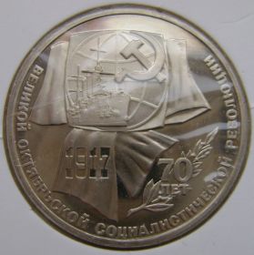 70 лет Октябрьской Революции 1 рубль СССР 1987 ПРУФ