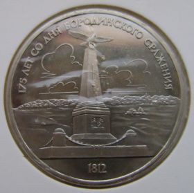 175 лет Бородинского сражения (Обелиск) 1 рубль СССР 1987