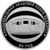 Национальная академия наук Беларуси. 80 лет 1 рубль Беларусь 2009