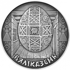 Пасха "Вялікдзень" 1 рубль Беларусь 2005