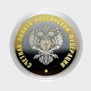 10 рублей - СЧЕТНАЯ ПАЛАТА из серии МИНИСТЕРСТВА РФ (лазерная гравировка)