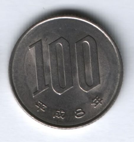 100 иен 1996 г. Япония