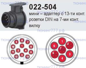 Адаптер с 13-ти контактной розетки на 7-ми контактную вилку (мини)