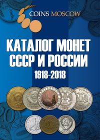 НОВИНКА! АВГУСТ 2017. Каталог монет СССР и России 1918-2018
