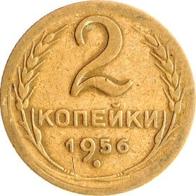 2 КОПЕЙКИ СССР 1956 год