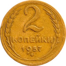 2 КОПЕЙКИ СССР 1957 год