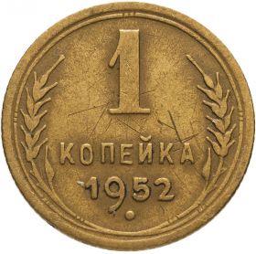 1 КОПЕЙКА СССР 1952 год