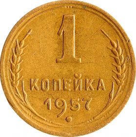 1 КОПЕЙКА СССР 1957 год