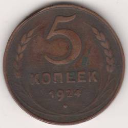5 копеек 1924 г. СССР