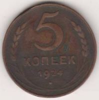 5 копеек 1924 г. СССР