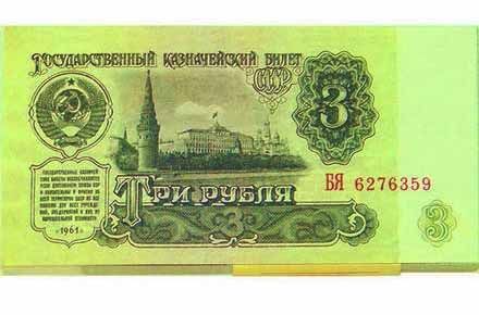 Пачка СССР 3 рубля