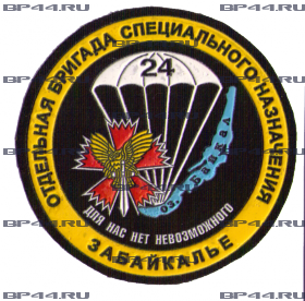 Шеврон "24-я отдельная бригада специального назначения"