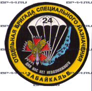 Шеврон "24-я отдельная бригада специального назначения"
