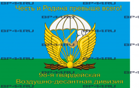 Флаг "98-я гв.ВДД" (90Х135)