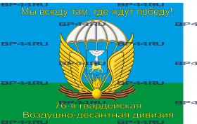 Флаг "76-я гв. ВДД" (90Х135)