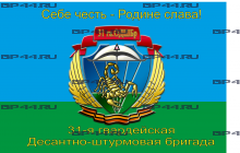 Флаг "31-я гв.ОДШБр" (90Х135)