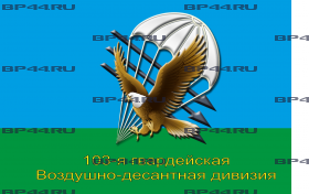 Флаг "103-я гв.ВДД" (90Х135)