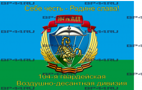 Флаг "104-я гв.ВДД" (90Х135)
