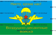 Флаг "ВДВ" (90Х135)