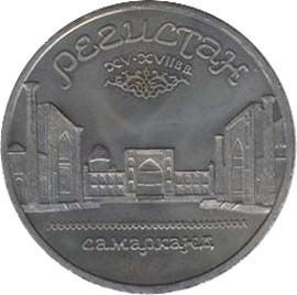Ансамбль Регистан в Самарканде 5 рублей 1989