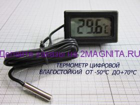 Термометр цифровой влагостойкий -50℃ +70℃
