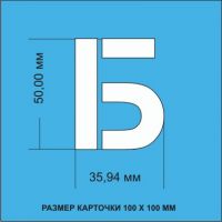 Комплект трафаретов букв Русского алфавита (Кириллица), размером 50мм.