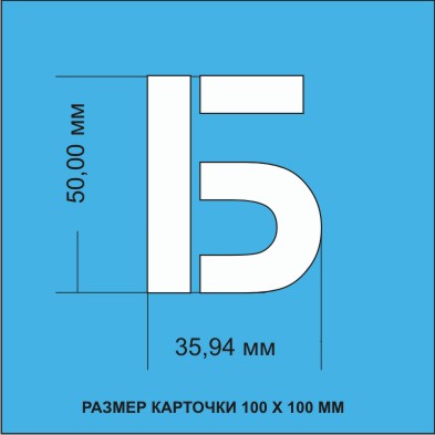 Комплект трафаретов букв Русского алфавита (Кириллица), размером 50мм.