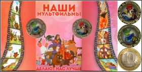 Набор монет, 10 РУБЛЕЙ 2013 ГОДА - СОВЕТСКАЯ МУЛЬТИПЛИКАЦИЯ, ЦВЕТНАЯ ЭМАЛЬ + ГРАВИРОВКА​ (3)