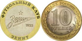 10 рублей,ФК ЗЕНИТ, гравировка​