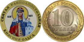 10 рублей, СВЯТАЯ КНЯГИНЯ ОЛЬГА , цветная эмаль + гравировка